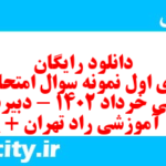 دانلود رایگان سری اول نمونه سوال فارسی دهم انسانی به همراه pdf