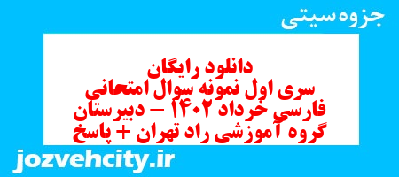 دانلود رایگان سری اول نمونه سوال فارسی دهم انسانی به همراه pdf دانلود رایگان سری اول نمونه سوال فارسی دهم انسانی به همراه pdf