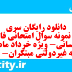 دانلود رایگان سری صدم نمونه سوال فارسی دهم انسانی به همراه pdf دانلود رایگان سری صدم نمونه سوال فارسی دهم انسانی به همراه pdf