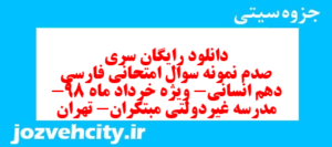 دانلود رایگان سری صدم نمونه سوال فارسی دهم انسانی به همراه pdf