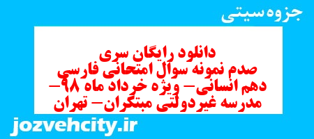 دانلود رایگان سری صدم نمونه سوال فارسی دهم انسانی به همراه pdf دانلود رایگان سری صدم نمونه سوال فارسی دهم انسانی به همراه pdf