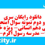 دانلود رایگان سری صد و دوم نمونه سوال فارسی دهم انسانی به همراه pdf