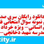 دانلود رایگان سری صد و سوم نمونه سوال فارسی دهم انسانی به همراه pdf