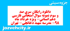 دانلود رایگان سری صد و سوم نمونه سوال فارسی دهم انسانی به همراه pdf