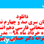 دانلود رایگان سری صد و چهارم نمونه سوال فارسی دهم انسانی به همراه pdf