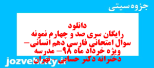 دانلود رایگان سری صد و چهارم نمونه سوال فارسی دهم انسانی به همراه pdf