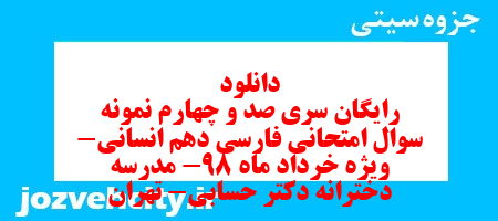 دانلود رایگان سری صد و چهارم نمونه سوال فارسی دهم انسانی به همراه pdf