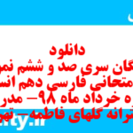 دانلود رایگان سری صد و ششم نمونه سوال فارسی دهم انسانی به همراه pdf