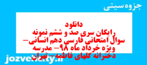 دانلود رایگان سری صد و ششم نمونه سوال فارسی دهم انسانی به همراه pdf