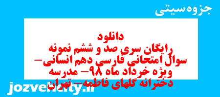 دانلود رایگان سری صد و ششم نمونه سوال فارسی دهم انسانی به همراه pdf