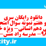 دانلود رایگان سری صد و هفتم نمونه سوال فارسی دهم انسانی به همراه pdf