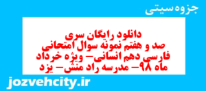 دانلود رایگان سری صد و هفتم نمونه سوال فارسی دهم انسانی به همراه pdf