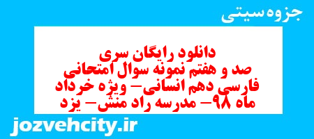 دانلود رایگان سری صد و هفتم نمونه سوال فارسی دهم انسانی به همراه pdf دانلود رایگان سری صد و هفتم نمونه سوال فارسی دهم انسانی به همراه pdf