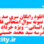 دانلود رایگان سری صد و هشتم نمونه سوال فارسی دهم انسانی به همراه pdf دانلود رایگان سری صد و هشتم نمونه سوال فارسی دهم انسانی به همراه pdf