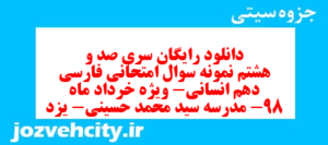 دانلود رایگان سری صد و هشتم نمونه سوال فارسی دهم انسانی به همراه pdf