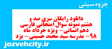 دانلود رایگان سری صد و هشتم نمونه سوال فارسی دهم انسانی به همراه pdf