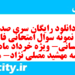 دانلود رایگان سری صد و نهم نمونه سوال فارسی دهم انسانی به همراه pdf