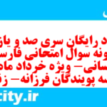 دانلود رایگان سری صد و یازدهم نمونه سوال فارسی دهم انسانی به همراه pdf