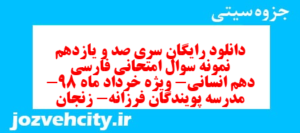 دانلود رایگان سری صد و یازدهم نمونه سوال فارسی دهم انسانی به همراه pdf