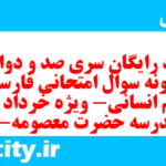 دانلود رایگان سری صد و دوازدهم نمونه سوال فارسی دهم انسانی به همراه pdf