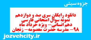 دانلود رایگان سری صد و دوازدهم نمونه سوال فارسی دهم انسانی به همراه pdf