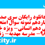 دانلود رایگان سری صد و چهاردهم نمونه سوال فارسی دهم انسانی به همراه pdf