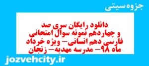 دانلود رایگان سری صد و چهاردهم نمونه سوال فارسی دهم انسانی به همراه pdf