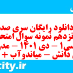 دانلود رایگان سری صد و پونزدهم نمونه سوال فارسی دهم انسانی به همراه pdf