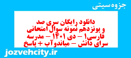 دانلود رایگان سری صد و پونزدهم نمونه سوال فارسی دهم انسانی به همراه pdf