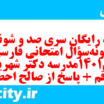 دانلود رایگان سری صد و شونزدهم نمونه سوال فارسی دهم انسانی به همراه pdf