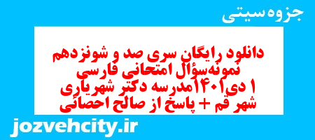 دانلود رایگان سری صد و شونزدهم نمونه سوال فارسی دهم انسانی به همراه pdf