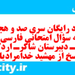 دانلود رایگان سری صد و هجدهم نمونه سوال فارسی دهم انسانی به همراه pdf