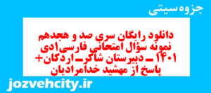 دانلود رایگان سری صد و هجدهم نمونه سوال فارسی دهم انسانی به همراه pdf