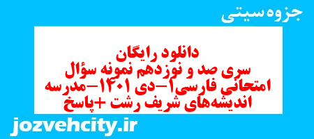 دانلود رایگان سری صد و نوزدهم نمونه سوال فارسی دهم انسانی به همراه pdf
