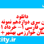 دانلود رایگان سری دوازدهم نمونه سوال فارسی دهم انسانی به همراه pdf