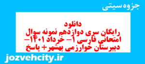 دانلود رایگان سری دوازدهم نمونه سوال فارسی دهم انسانی به همراه pdf