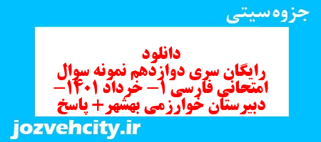 دانلود رایگان سری دوازدهم نمونه سوال فارسی دهم انسانی به همراه pdf دانلود رایگان سری دوازدهم نمونه سوال فارسی دهم انسانی به همراه pdf