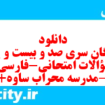 دانلود رایگان سری صد و بیست و یکم نمونه سوال فارسی دهم انسانی به همراه pdf