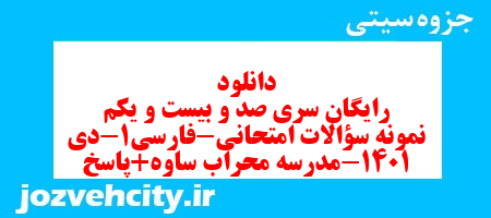 دانلود رایگان سری صد و بیست و یکم نمونه سوال فارسی دهم انسانی به همراه pdf