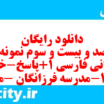 دانلود رایگان سری صد و بیست و سوم نمونه سوال فارسی دهم انسانی به همراه pdf