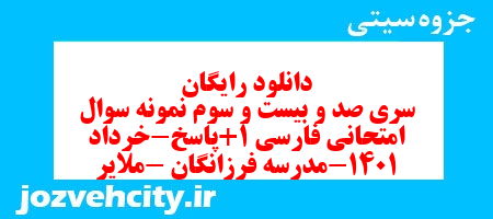 دانلود رایگان سری صد و بیست و سوم نمونه سوال فارسی دهم انسانی به همراه pdf