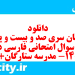 دانلود رایگان سری صد و بیست و پنجم نمونه سوال فارسی دهم انسانی به همراه pdf