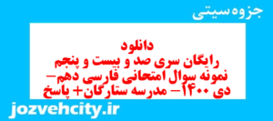 دانلود رایگان سری صد و بیست و پنجم نمونه سوال فارسی دهم انسانی به همراه pdf