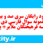 دانلود رایگان سری صد و بیست و ششم نمونه سوال فارسی دهم انسانی به همراه pdf