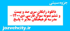 دانلود رایگان سری صد و بیست و ششم نمونه سوال فارسی دهم انسانی به همراه pdf