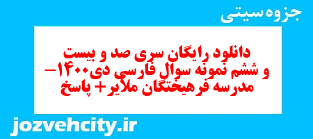 دانلود رایگان سری صد و بیست و ششم نمونه سوال فارسی دهم انسانی به همراه pdf