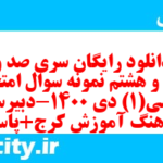 دانلود رایگان سری صد و بیست و هشتم نمونه سوال فارسی دهم انسانی به همراه pdf