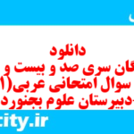 دانلود رایگان سری صد و بیست و نهم نمونه سوال فارسی دهم انسانی به همراه pdf