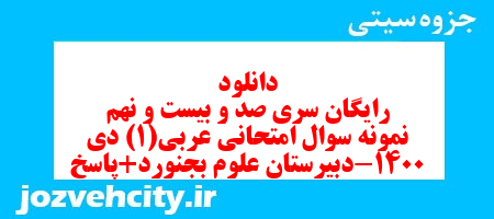 دانلود رایگان سری صد و بیست و نهم نمونه سوال فارسی دهم انسانی به همراه pdf