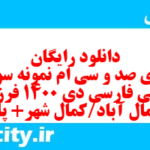 دانلود رایگان سری صد و سی ام نمونه سوال فارسی دهم انسانی به همراه pdf